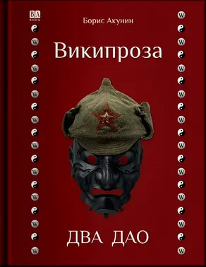 Википроза. Два Дао