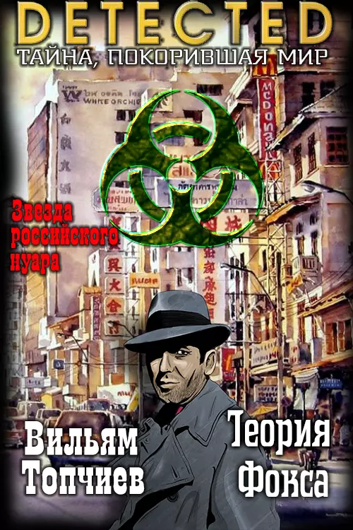 Теория Фокса [СИ]