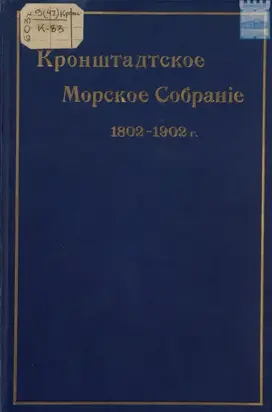 Кронштадтское морское собрание. 1802 – 1902 гг