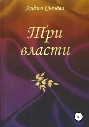 Три власти. Сборник рассказов
