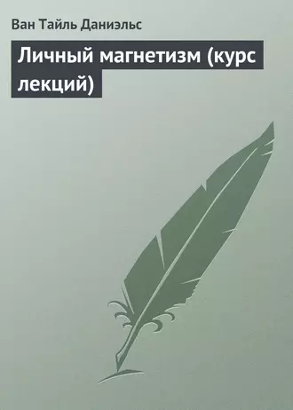 Личный магнетизм (курс лекций)