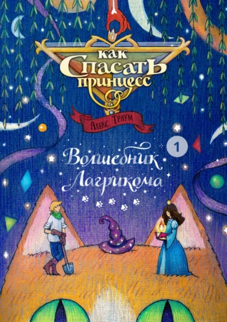 Как спасать принцесс 1. Волшебник Лагрикома. Том 1