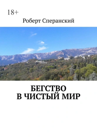 БЕГСТВО В ЧИСТЫЙ МИР