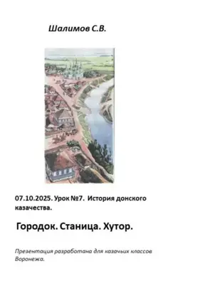 2025.10.07. Урок 8. Традиции и культура казачества. Городок. Станица. Хутор