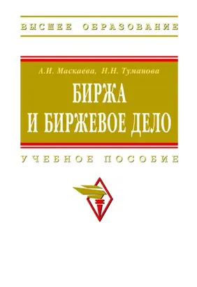 Биржа и биржевое дело