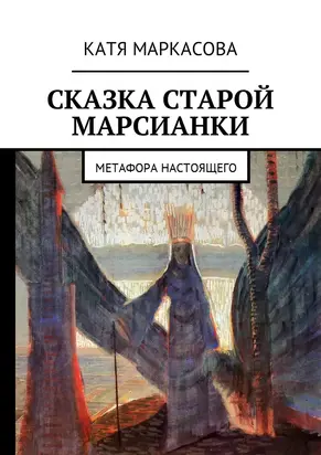 Сказка старой марсианки
