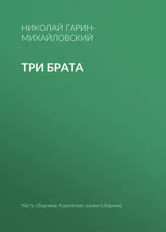 Три брата