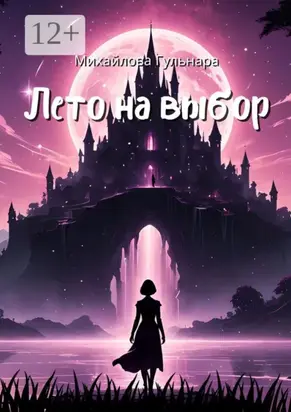 Лето на выбор. Не ожидала, а он пришёл!