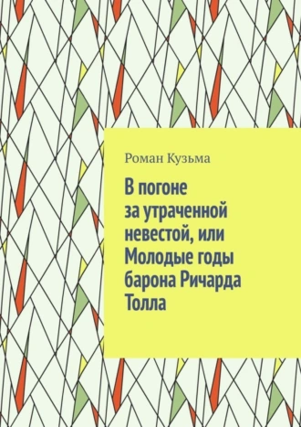В погоне за утраченной невестой, или Молодые годы барона Ричарда Толла