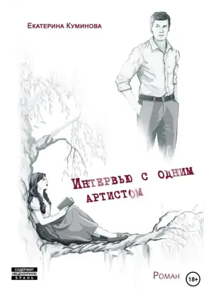 Интервью с одним артистом