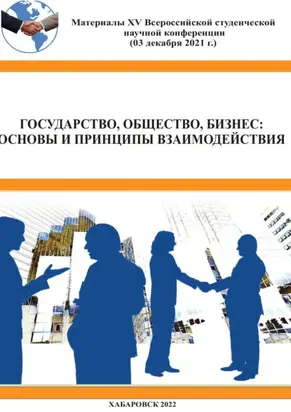 Государство, общество, бизнес. Основы и принципы взаимодействия