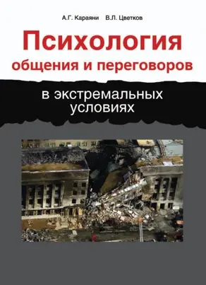 Психология общения и переговоров в экстремальных условиях