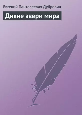 Дикие звери мира