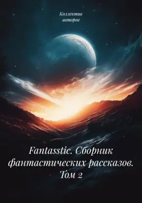 Fantasstic. Сборник фантастических рассказов. Том 2
