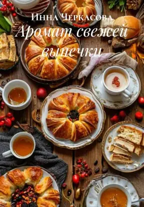 Аромат свежей выпечки
