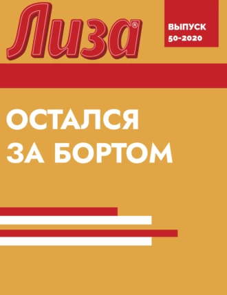 ОСТАЛСЯ ЗА БОРТОМ