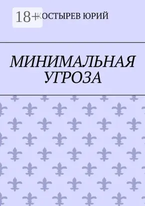Минимальная угроза