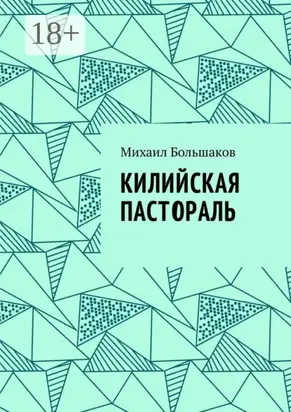 Килийская пастораль