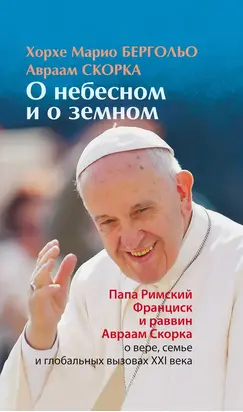 О небесном и о земном