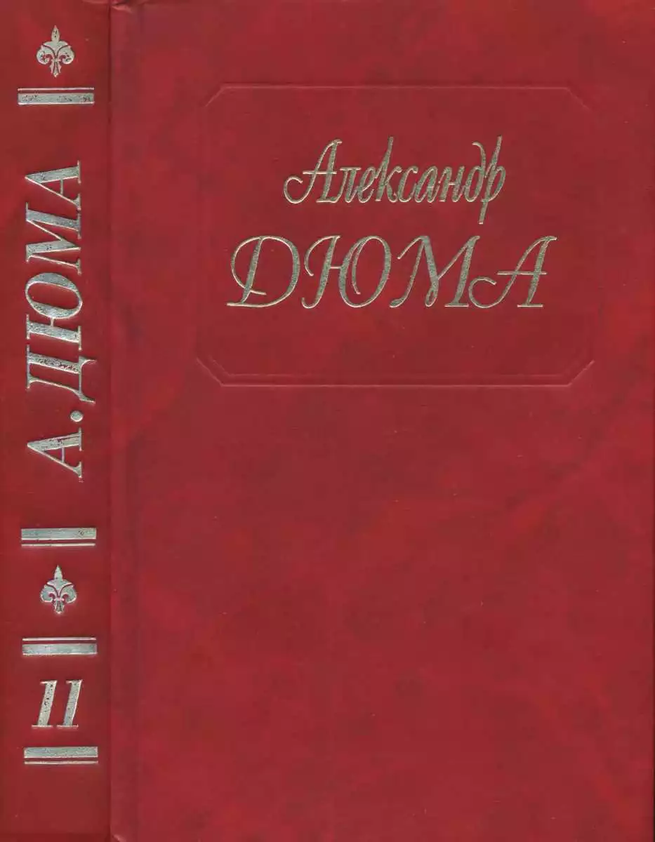 А.Дюма. Собрание сочинений. Том 11.