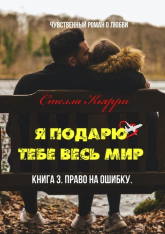 Я подарю тебе весь мир. Книга 3. Право на ошибку