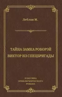 Тайна замка Роборэй. Виктóр из спецбригады