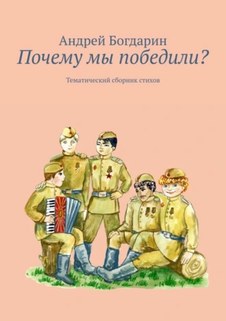 Почему мы победили? Тематический сборник стихов
