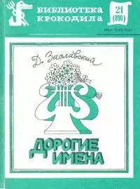 Дорогие имена