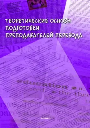 Теоретические основы подготовки преподавателей перевода
