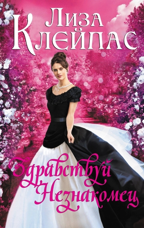 Здравствуй, незнакомец