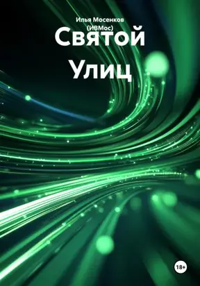 Святой Улиц