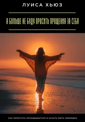 Я больше не буду просить прощения за себя. Как перестать оправдываться и начать жить свободно