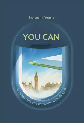 You Can. 30 лайфхаков для изучения английского