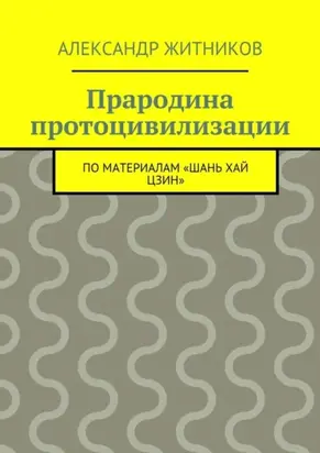 Прародина протоцивилизации. по материалам «Шань хай цзин»