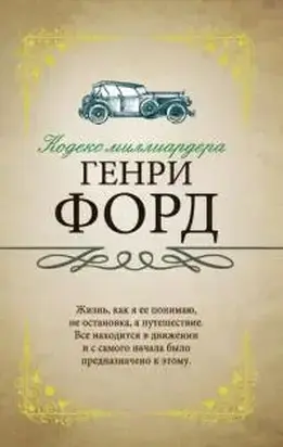 Кодекс миллиардера [litres, 16+]