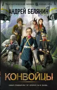 Конвойцы [litres]