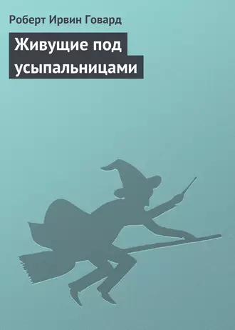 Живущие под усыпальницами