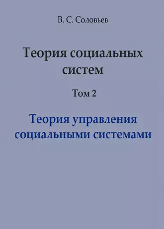 Теория социальных систем. Том 2. Теория управления социальными системами