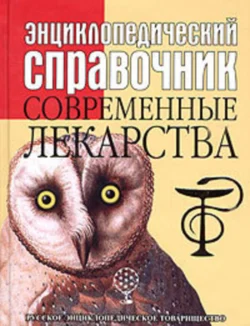 Энциклопедический справочник. Современные лекарства