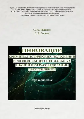 Инновации криминалистических положений использования специальных знаний при расследовании преступлений