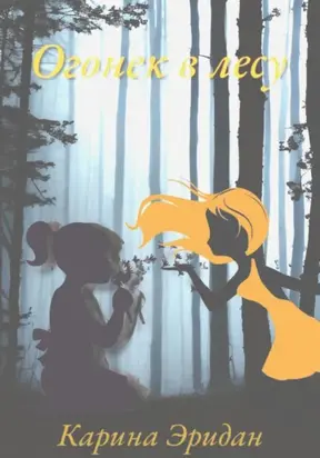 Огонёк в лесу