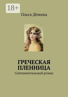 Греческая пленница. Сентиментальный роман