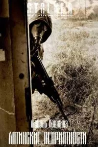 Латинские неприятности [СИ]