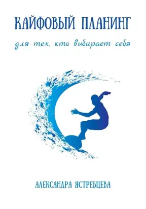 Кайфовый планинг для тех, кто выбирает себя