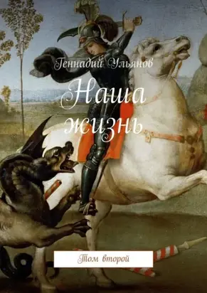 Наша жизнь. Том второй