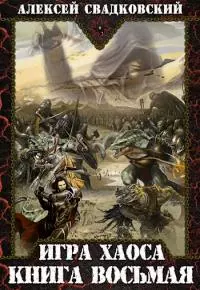 Игра Хаоса. Книга восьмая [СИ]