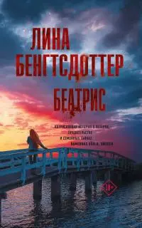 Беатрис [Литрес]