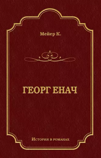 Георг Енач