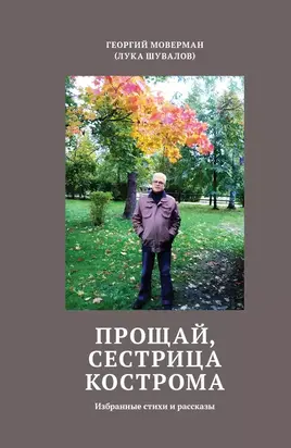 Прощай, сестрица Кострома. Избранные стихи и рассказы
