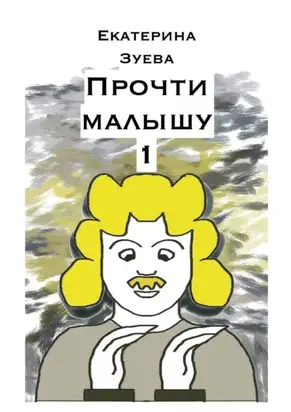 Прочти малышу – 1. Стихи для самых маленьких